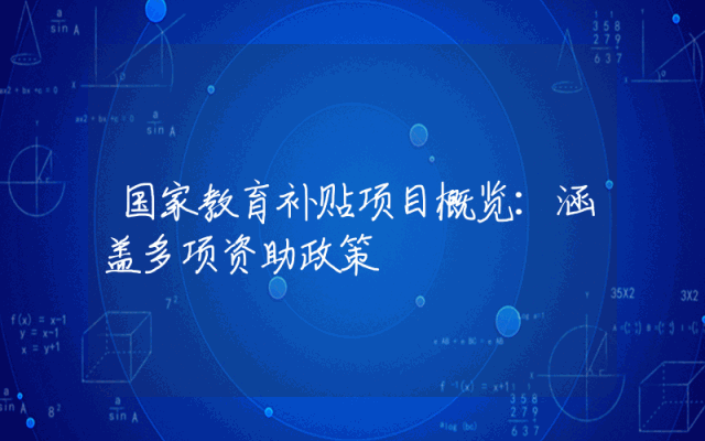 国家教育补贴项目概览：涵盖多项资助政策