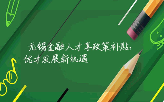 无锡金融人才享政策补贴，优才发展新机遇