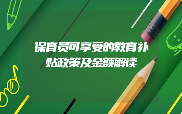 保育员可享受的教育补贴政策及金额解读