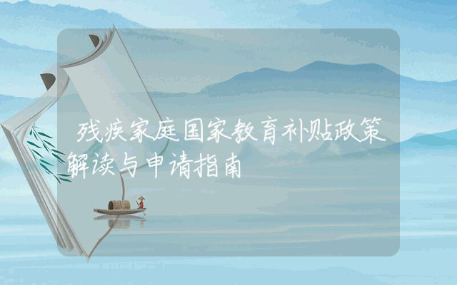 残疾家庭国家教育补贴政策解读与申请指南