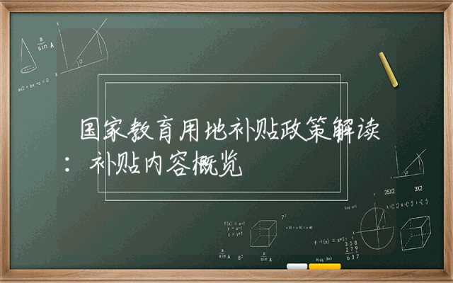 国家教育用地补贴政策解读：补贴内容概览