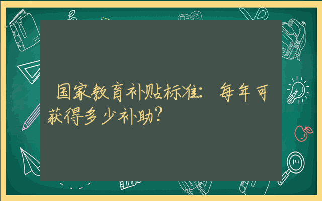 国家教育补贴标准：每年可获得多少补助？