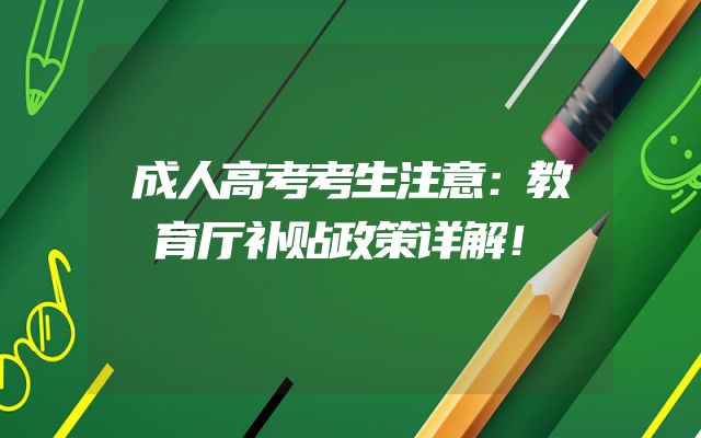 成人高考考生注意：教育厅补贴政策详解！
