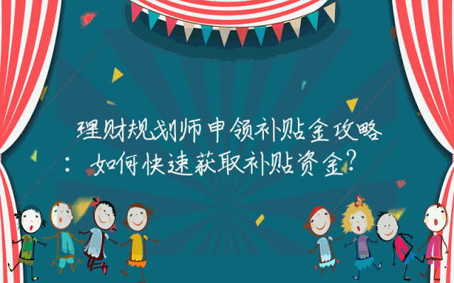理财规划师申领补贴金攻略：如何快速获取补贴资金？