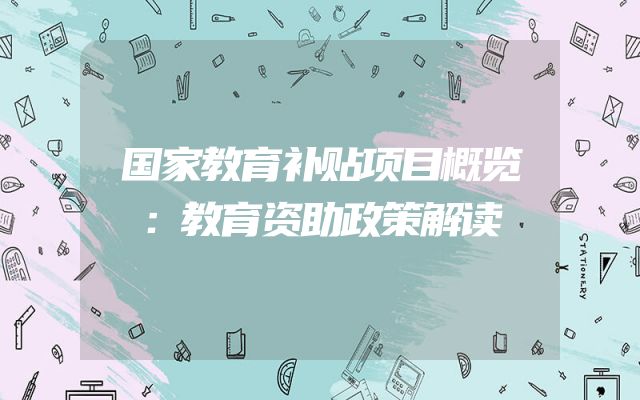 国家教育补贴项目概览：教育资助政策解读