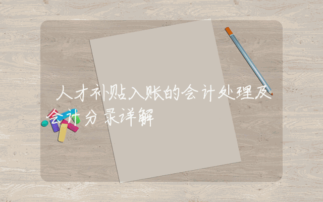 人才补贴入账的会计处理及会计分录详解