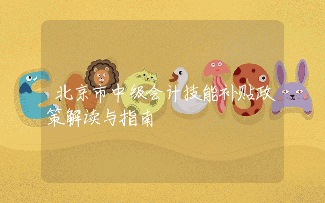 北京市中级会计技能补贴政策解读与指南