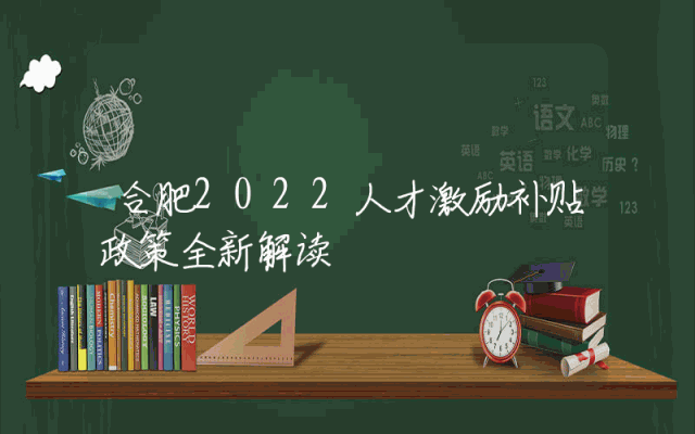 合肥2022人才激励补贴政策全新解读