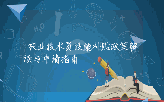 农业技术员技能补贴政策解读与申请指南