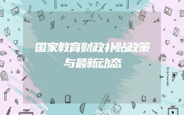 国家教育财政补贴政策与最新动态