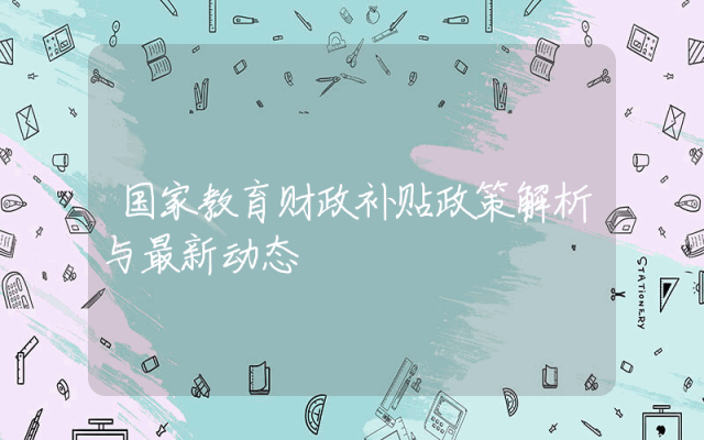 国家教育财政补贴政策解析与最新动态
