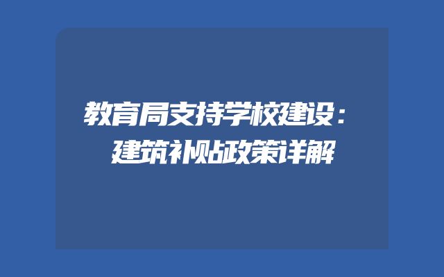教育局支持学校建设：建筑补贴政策详解