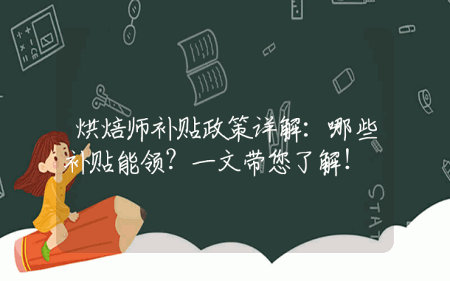 烘焙师补贴政策详解：哪些补贴能领？一文带您了解！
