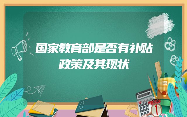 国家教育部是否有补贴政策及其现状