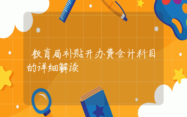 教育局补贴开办费会计科目的详细解读