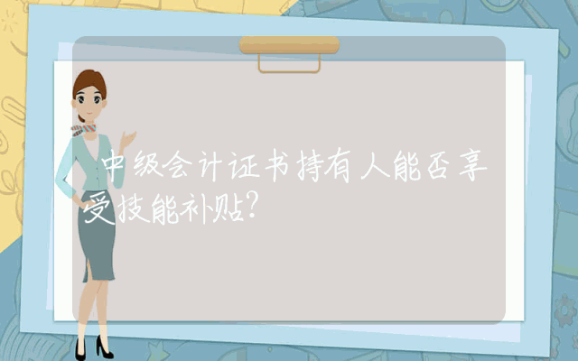 中级会计证书持有人能否享受技能补贴？