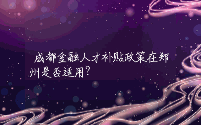 成都金融人才补贴政策在郑州是否适用？
