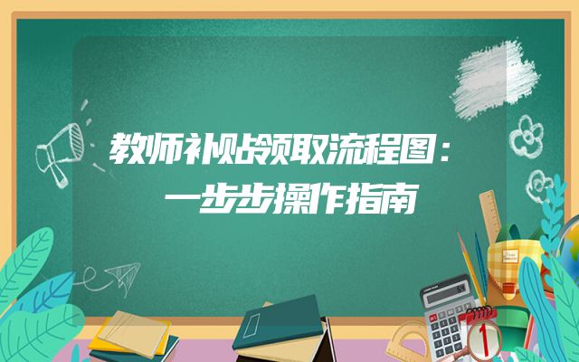 教师补贴领取流程图：一步步操作指南