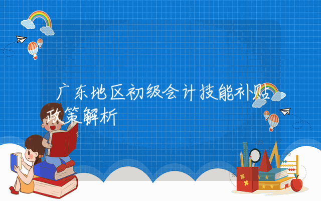 广东地区初级会计技能补贴政策解析
