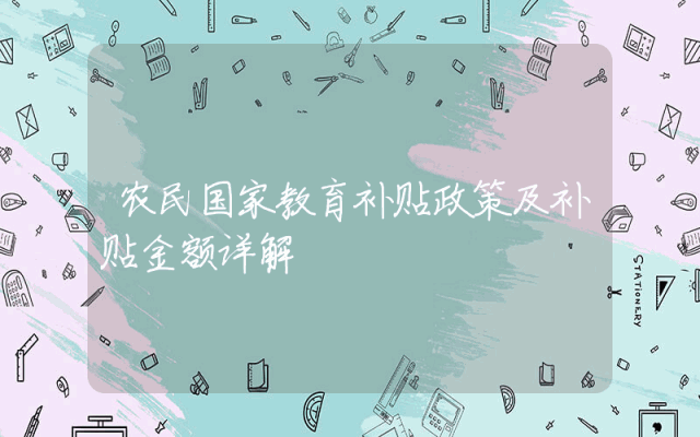 农民国家教育补贴政策及补贴金额详解
