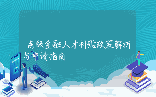 高级金融人才补贴政策解析与申请指南