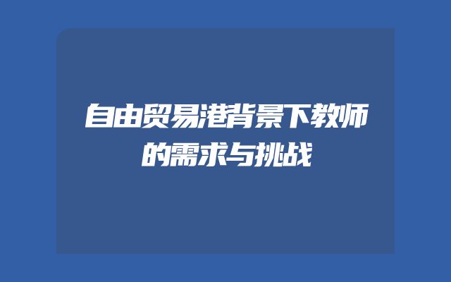 自由贸易港背景下教师的需求与挑战