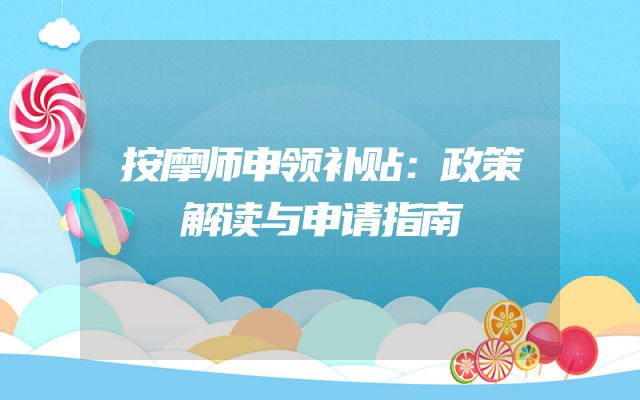 按摩师申领补贴：政策解读与申请指南