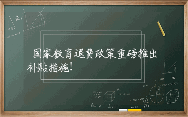 国家教育退费政策重磅推出补贴措施！