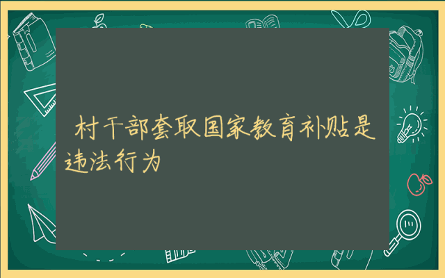 村干部套取国家教育补贴是违法行为
