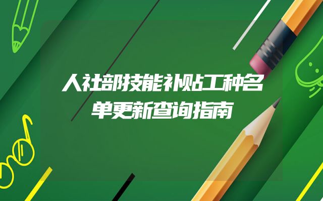 人社部技能补贴工种名单更新查询指南