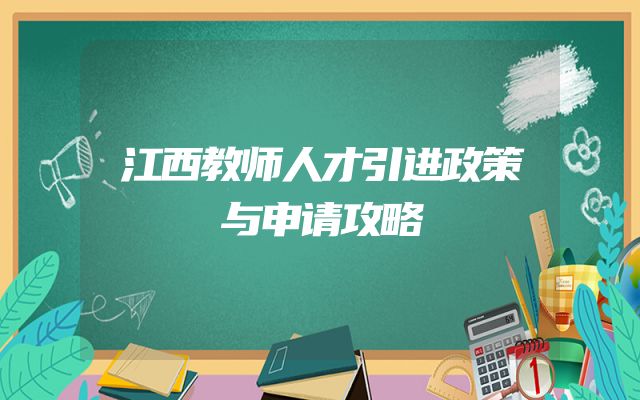 江西教师人才引进政策与申请攻略