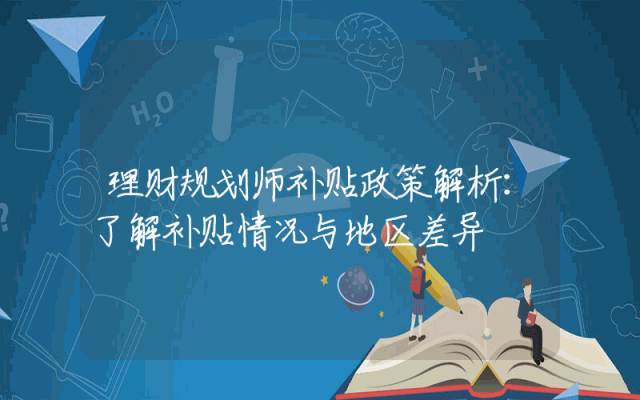 理财规划师补贴政策解析：了解补贴情况与地区差异