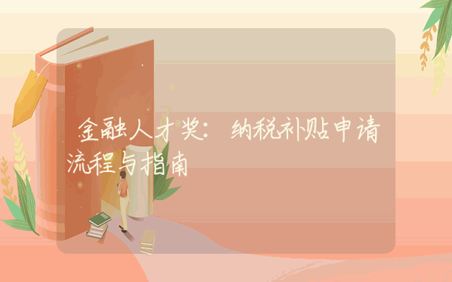 金融人才奖：纳税补贴申请流程与指南