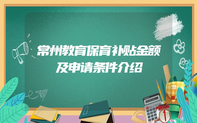 常州教育保育补贴金额及申请条件介绍