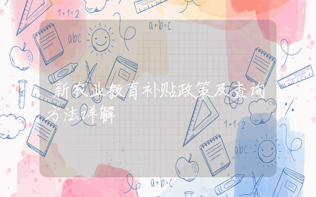 新农业教育补贴政策及查询方法详解