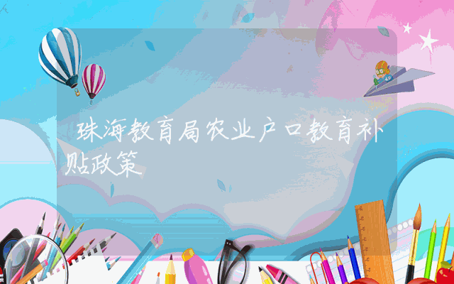 珠海教育局农业户口教育补贴政策