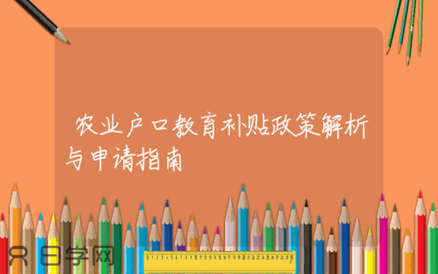 农业户口教育补贴政策解析与申请指南