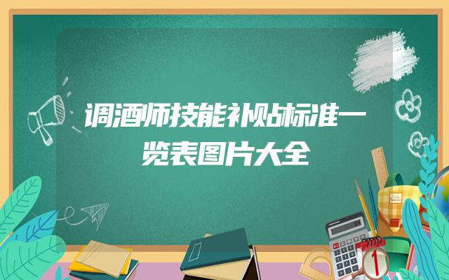 调酒师技能补贴标准一览表图片大全