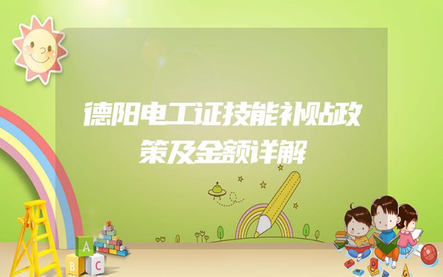 德阳电工证技能补贴政策及金额详解