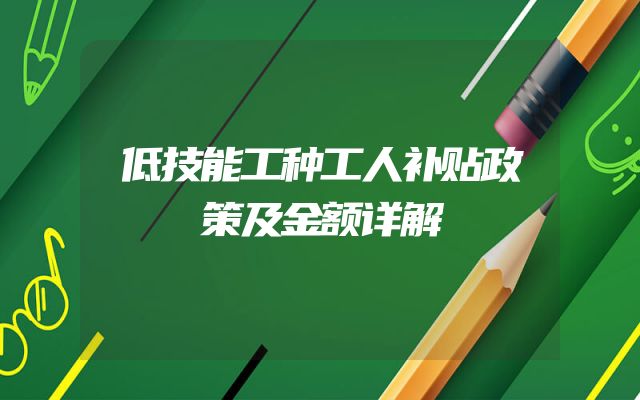低技能工种工人补贴政策及金额详解