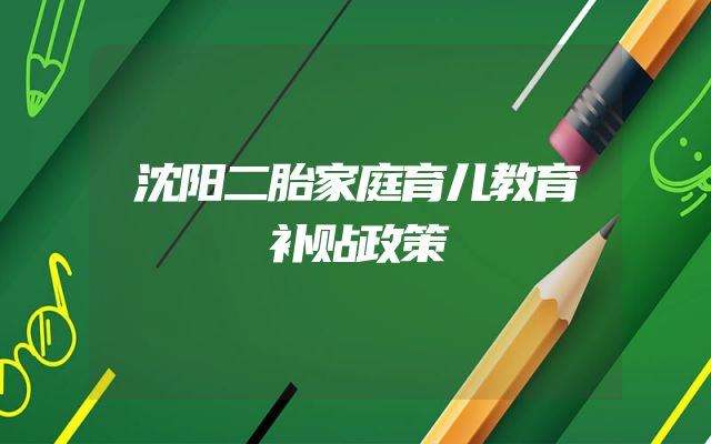 沈阳二胎家庭育儿教育补贴政策