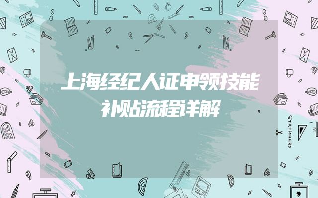 上海经纪人证申领技能补贴流程详解