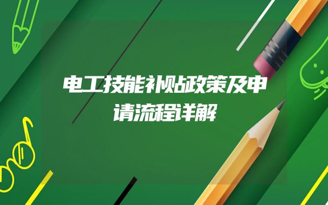电工技能补贴政策及申请流程详解