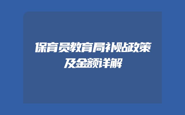 保育员教育局补贴政策及金额详解