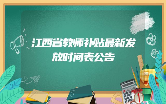 江西省教师补贴最新发放时间表公告