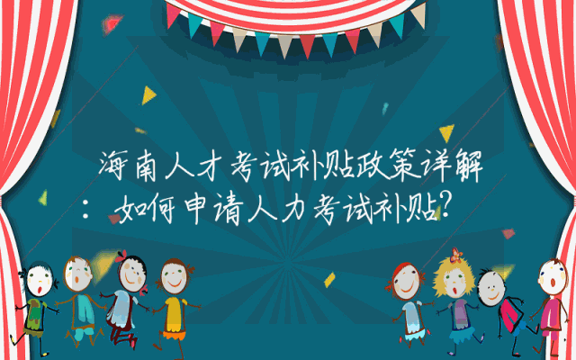 海南人才考试补贴政策详解：如何申请人力考试补贴？