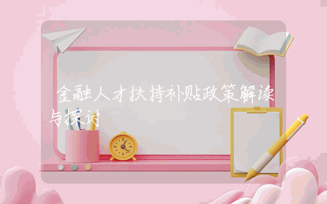 金融人才扶持补贴政策解读与探讨