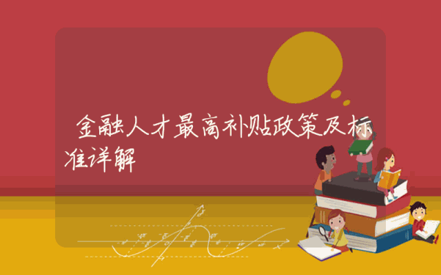 金融人才最高补贴政策及标准详解