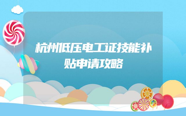 杭州低压电工证技能补贴申请攻略