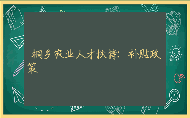 桐乡农业人才扶持：补贴政策